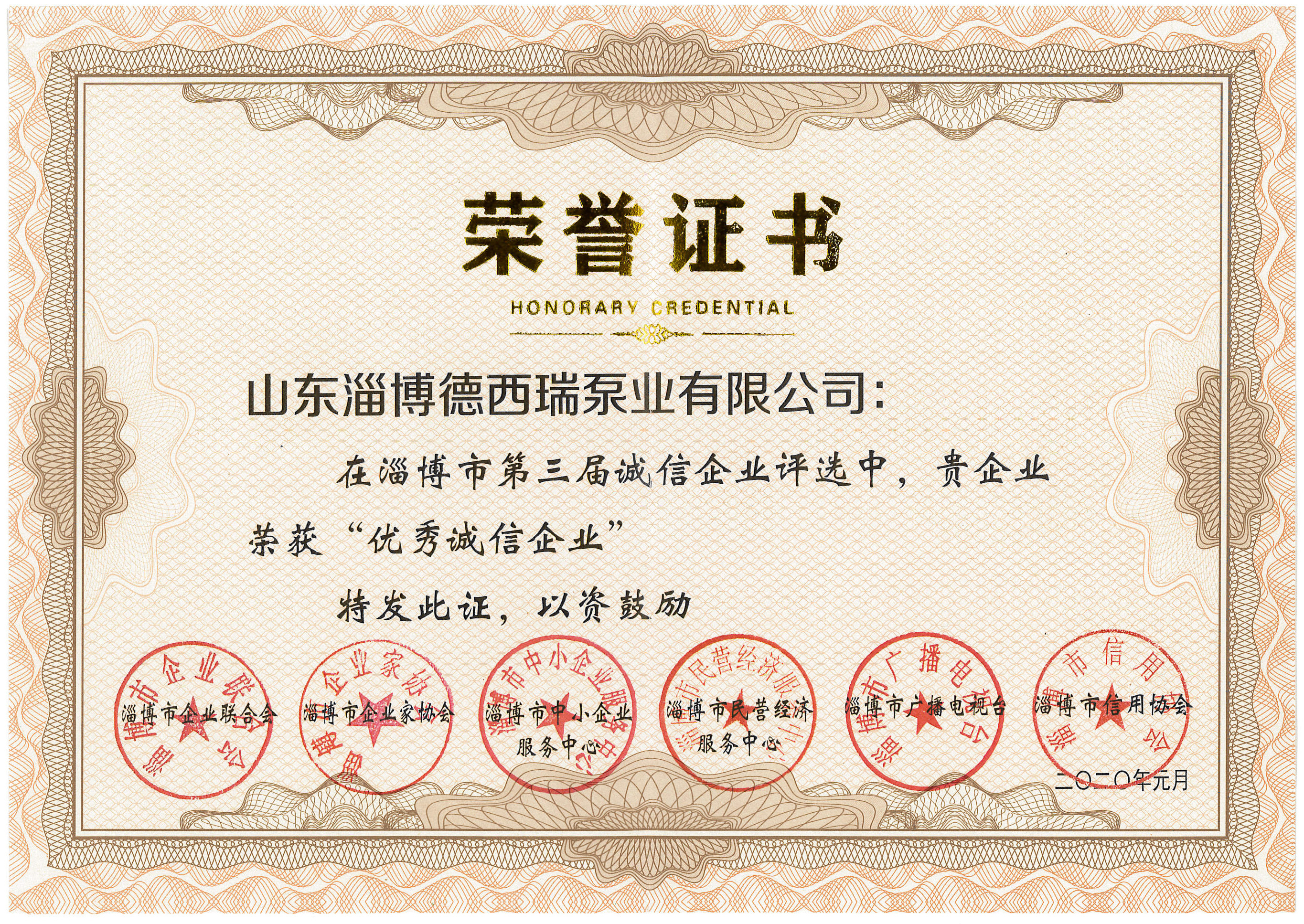 淄博市第三屆誠(chéng)信企業(yè)評(píng)選榮譽(yù)證書